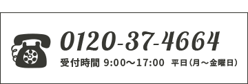 0120-37-4664 受付時間9:00〜17:00 平日（月〜金曜日）